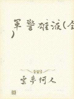 军警雄液(全篇)