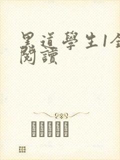 黑道学生1全文阅读