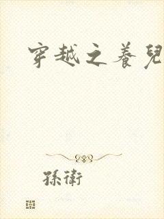 穿越之养儿不易