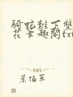 骑蛇难下双金银花笔趣阁txt下载