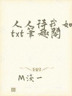 人人待我如炉鼎txt笔趣阁封面