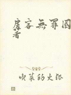 房客无罪国度 著