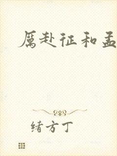 厉赴征和孟黎月