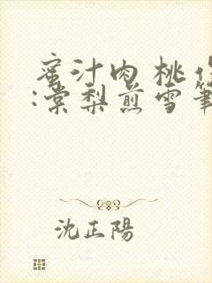 蜜汁肉 桃作者:棠梨煎雪笔趣阁