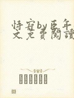 恃宠by臣年全文免费阅读