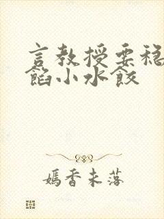 言教授要稳住肉馅小水饺