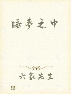 睡梦之中