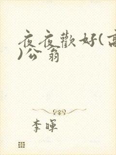 夜夜欢好(高h)公翁