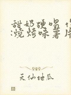 甜奶硬喝 作者:烧烤味薯片 类别