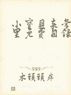 小宝贝来爹地怀里免费目录