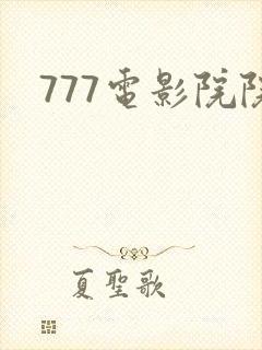 777电影院院