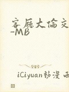 客厅大伦交侩H-MB封面