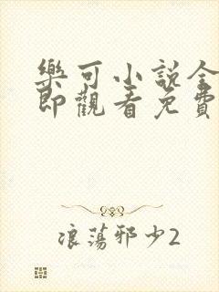 乐可小说全文立即观看免费金银花露