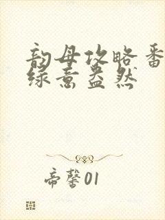 韵母攻略番外3绿意盎然