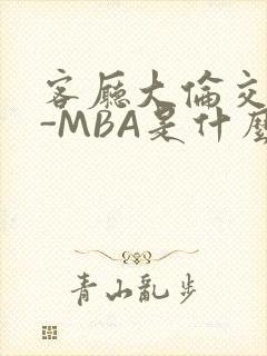 客厅大伦交侩H-MBA是什么封面