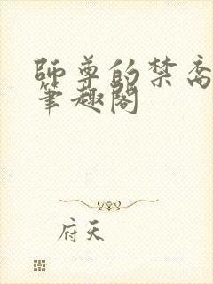 师尊的禁裔小说笔趣阁