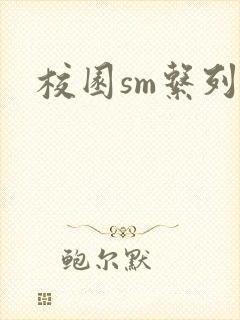 校园sm系列h封面