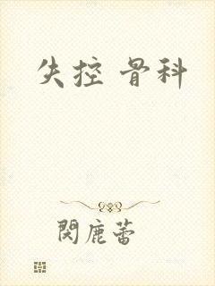 失控 骨科封面