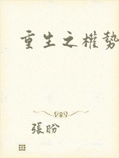 重生之权势滔天