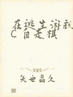 在逃生游戏里挨C 自走棋