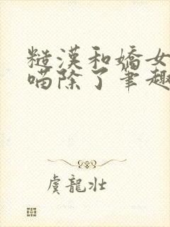 糙汉和娇女月半喵除了笔趣阁