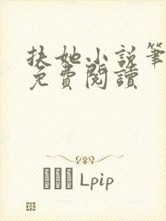 扶她小说笔趣阁免费阅读