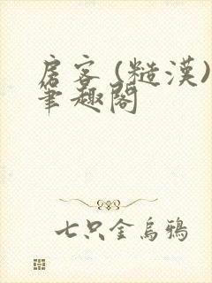 房客 (糙汉)笔趣阁封面