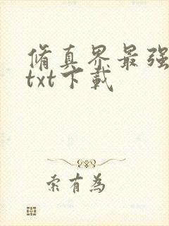 修真界最强坑神txt下载