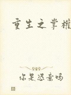 重生之掌权天下封面