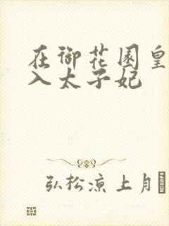 在御花园皇上进入太子妃