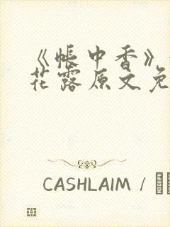 《帐中香》金银花露原文免费无弹窗