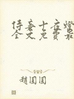 侍妾十夜灯小说全文免费最新阅读