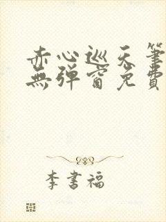 赤心巡天笔趣阁无弹窗免费的