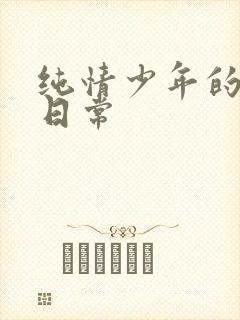 纯情少年的雌堕日常