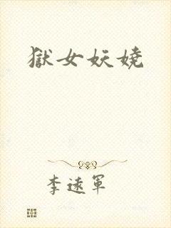 狱女妖娆