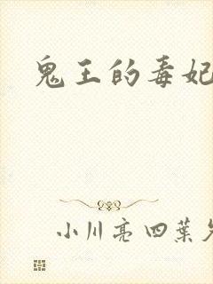鬼王的毒妃