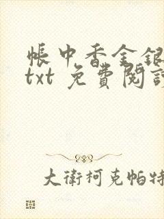 帐中香金银花露txt 免费阅读全文在线