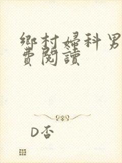 乡村妇科男医免费阅读