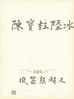 陈宝柱陆冰嫣封面