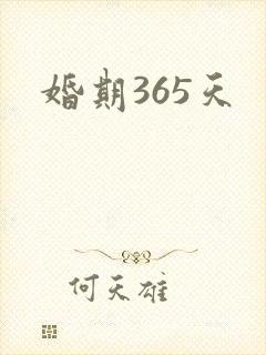 婚期365天