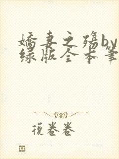 娇妻之殇by深绿版全本笔趣阁