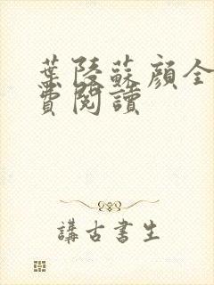 叶陵苏颜全文免费阅读