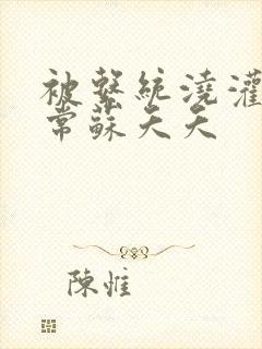 被系统浇灌的日常苏夭夭