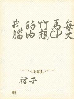 我的竹马每天在脑内想CP文