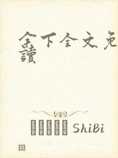 余下全文免费阅读