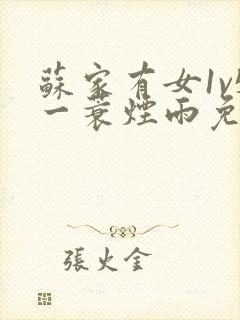 苏家有女1v5一蓑烟雨免费阅读