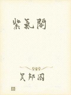紫气阁