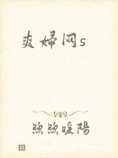 爽妇网s