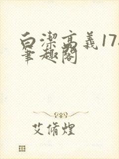 白洁高义178笔趣阁