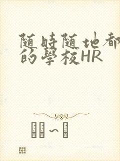 随时随地都能干的学校HR